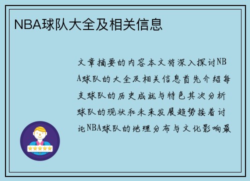 NBA球队大全及相关信息