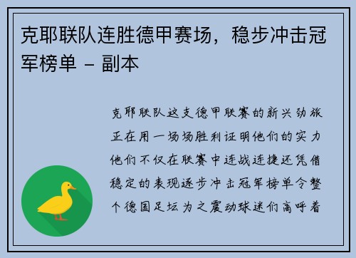 克耶联队连胜德甲赛场，稳步冲击冠军榜单 - 副本