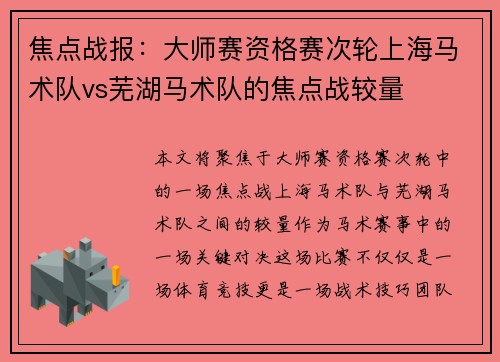 焦点战报：大师赛资格赛次轮上海马术队vs芜湖马术队的焦点战较量