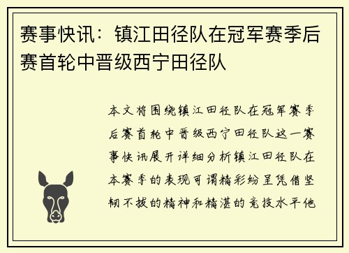 赛事快讯：镇江田径队在冠军赛季后赛首轮中晋级西宁田径队