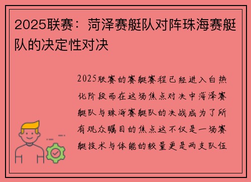 2025联赛：菏泽赛艇队对阵珠海赛艇队的决定性对决
