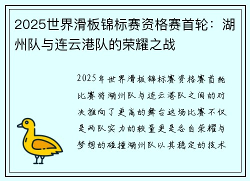 2025世界滑板锦标赛资格赛首轮：湖州队与连云港队的荣耀之战