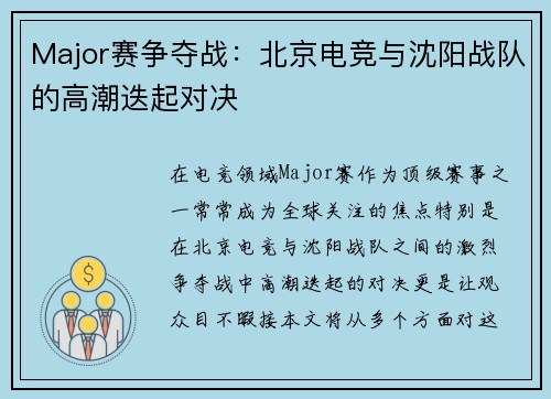 Major赛争夺战：北京电竞与沈阳战队的高潮迭起对决