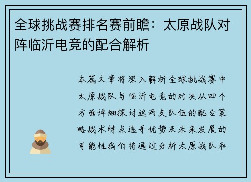 全球挑战赛排名赛前瞻：太原战队对阵临沂电竞的配合解析