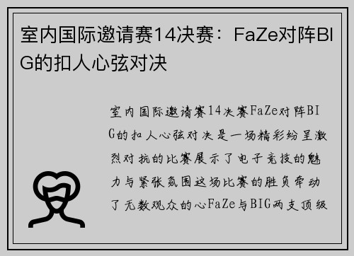 室内国际邀请赛14决赛：FaZe对阵BIG的扣人心弦对决