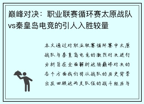 巅峰对决：职业联赛循环赛太原战队vs秦皇岛电竞的引人入胜较量