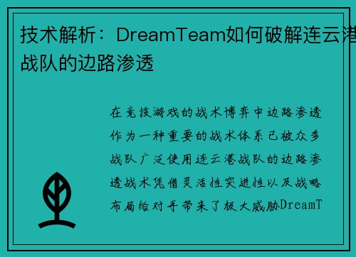 技术解析：DreamTeam如何破解连云港战队的边路渗透
