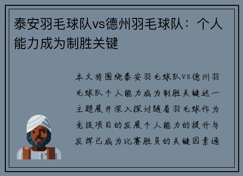 泰安羽毛球队vs德州羽毛球队：个人能力成为制胜关键