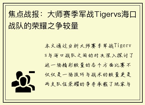 焦点战报：大师赛季军战Tigervs海口战队的荣耀之争较量