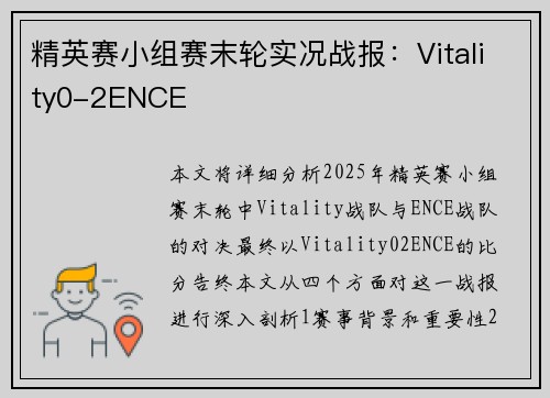 精英赛小组赛末轮实况战报：Vitality0-2ENCE