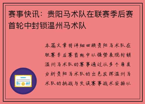 赛事快讯：贵阳马术队在联赛季后赛首轮中封锁温州马术队