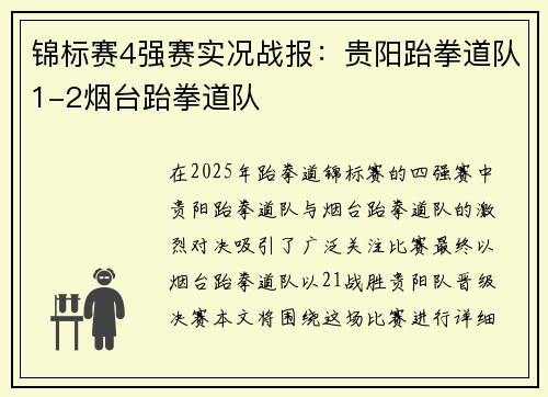 锦标赛4强赛实况战报：贵阳跆拳道队1-2烟台跆拳道队