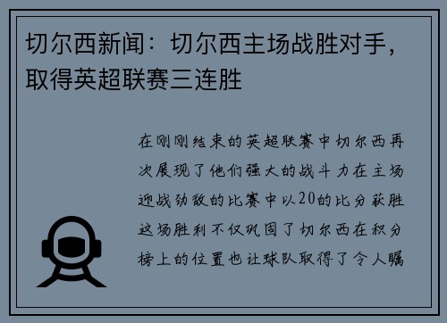 切尔西新闻：切尔西主场战胜对手，取得英超联赛三连胜