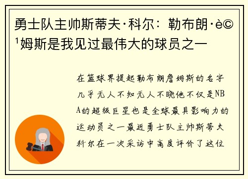 勇士队主帅斯蒂夫·科尔：勒布朗·詹姆斯是我见过最伟大的球员之一