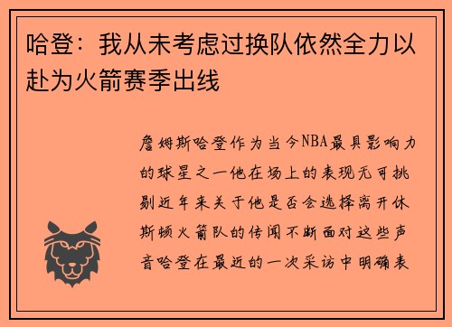 哈登：我从未考虑过换队依然全力以赴为火箭赛季出线