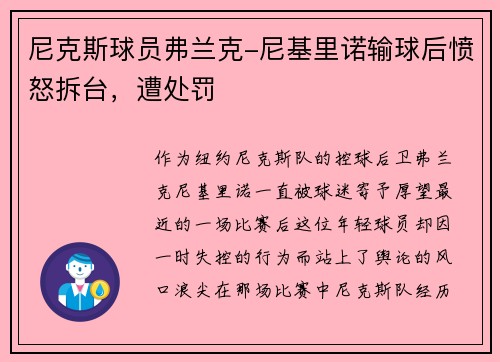 尼克斯球员弗兰克-尼基里诺输球后愤怒拆台，遭处罚