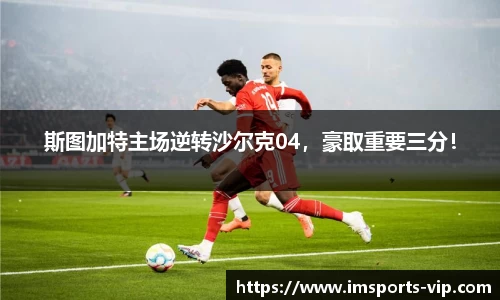 斯图加特主场逆转沙尔克04，豪取重要三分！